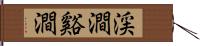 渓澗 Hand Scroll