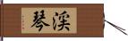 渓琴 Hand Scroll