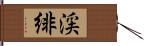 渓緋 Hand Scroll