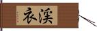 渓衣 Hand Scroll