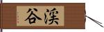 渓谷 Hand Scroll