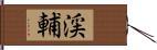 渓輔 Hand Scroll