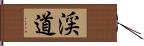 渓道 Hand Scroll