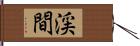 渓間 Hand Scroll