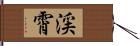 渓霄 Hand Scroll