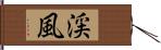 渓風 Hand Scroll