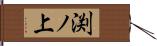渕ノ上 Hand Scroll