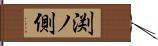 渕ノ側 Hand Scroll