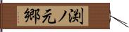 渕ノ元郷 Hand Scroll