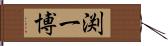 渕一博 Hand Scroll