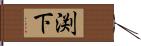 渕下 Hand Scroll