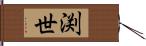 渕世 Hand Scroll