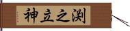 渕之立神 Hand Scroll