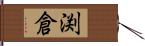 渕倉 Hand Scroll