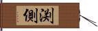 渕側 Hand Scroll