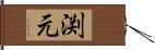 渕元 Hand Scroll