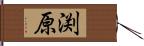 渕原 Hand Scroll