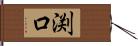 渕口 Hand Scroll