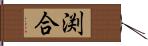 渕合 Hand Scroll