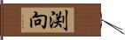 渕向 Hand Scroll