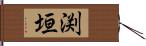 渕垣 Hand Scroll