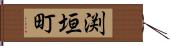 渕垣町 Hand Scroll