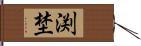 渕埜 Hand Scroll