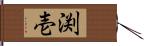 渕壱 Hand Scroll