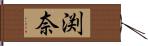 渕奈 Hand Scroll