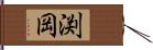 渕岡 Hand Scroll