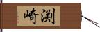 渕崎 Hand Scroll