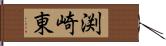 渕崎東 Hand Scroll