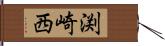 渕崎西 Hand Scroll