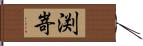 渕嵜 Hand Scroll