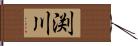 渕川 Hand Scroll