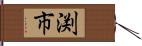 渕市 Hand Scroll