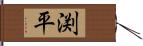 渕平 Hand Scroll