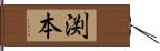 渕本 Hand Scroll