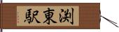 渕東駅 Hand Scroll