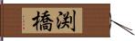 渕橋 Hand Scroll