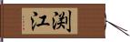 渕江 Hand Scroll