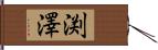 渕澤 Hand Scroll