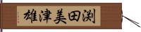 渕田美津雄 Hand Scroll