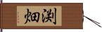 渕畑 Hand Scroll