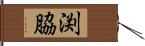 渕脇 Hand Scroll