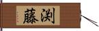 渕藤 Hand Scroll