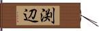 渕辺 Hand Scroll