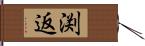 渕返 Hand Scroll