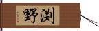渕野 Hand Scroll