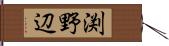 渕野辺 Hand Scroll